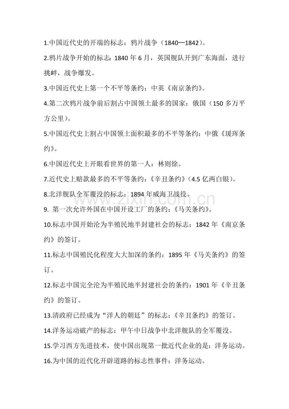 初中历史八年级上册重大标志性事件考点.docx_第1页