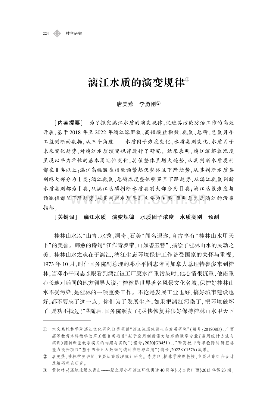 漓江水质的演变规律.pdf_第1页