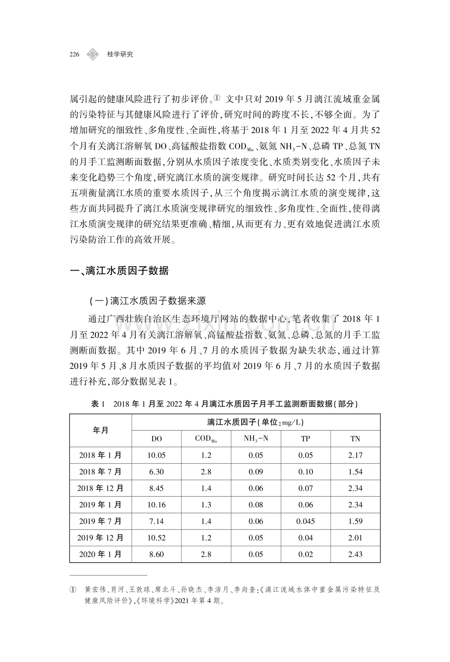 漓江水质的演变规律.pdf_第3页