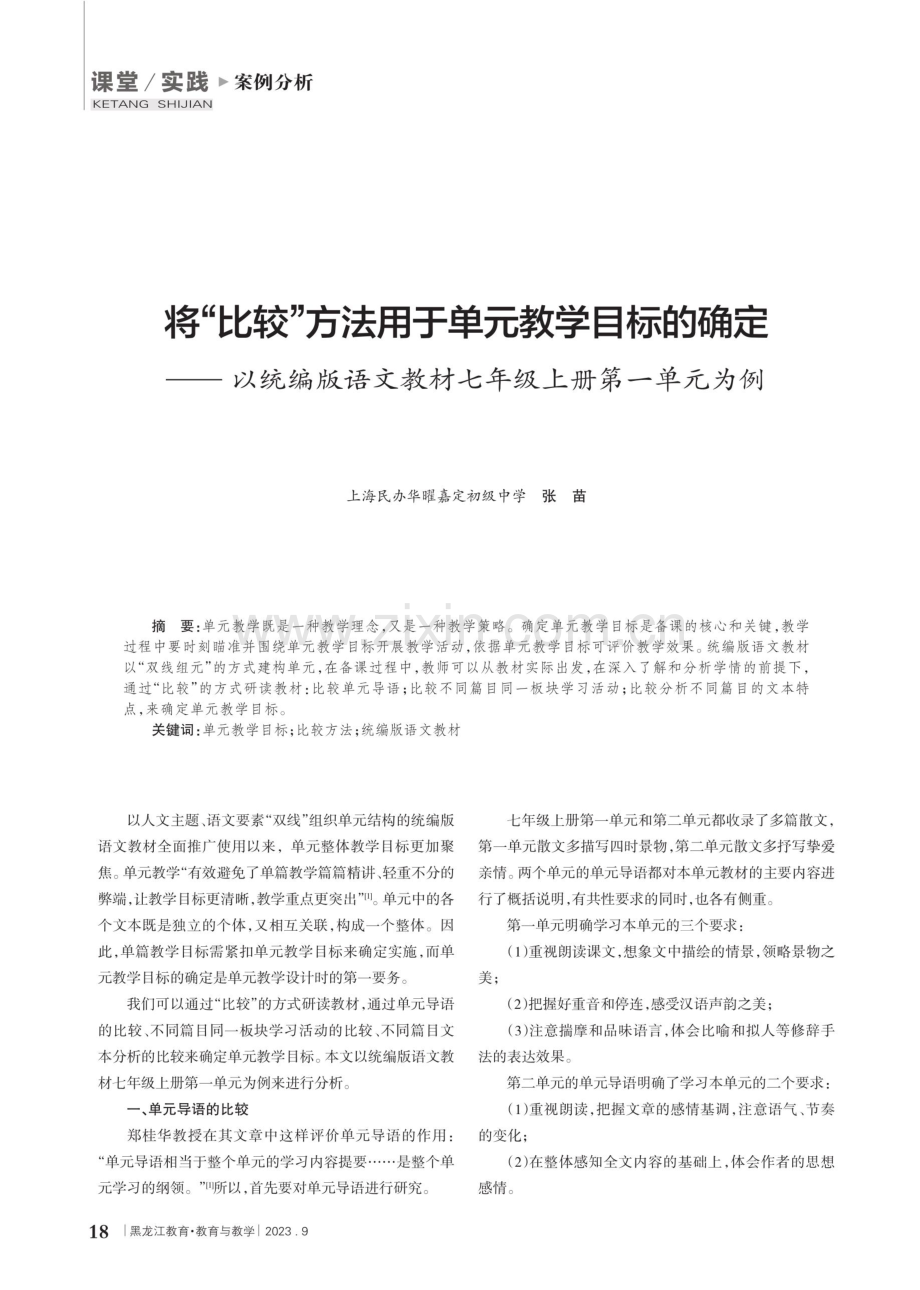 将“比较”方法用于单元教学目标的确定--以统编版语文教材七年级上册第一单元为例.pdf_第1页