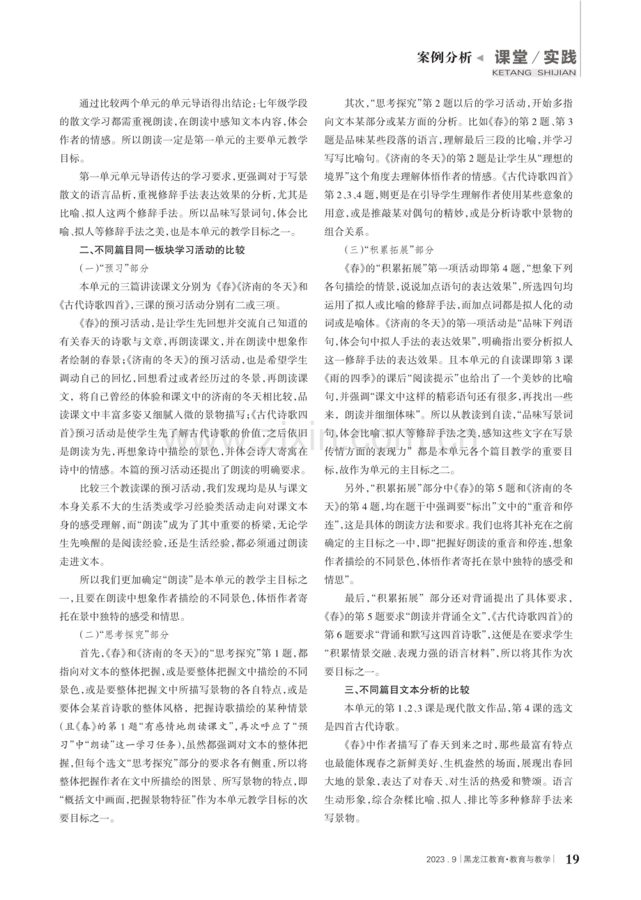 将“比较”方法用于单元教学目标的确定--以统编版语文教材七年级上册第一单元为例.pdf_第2页