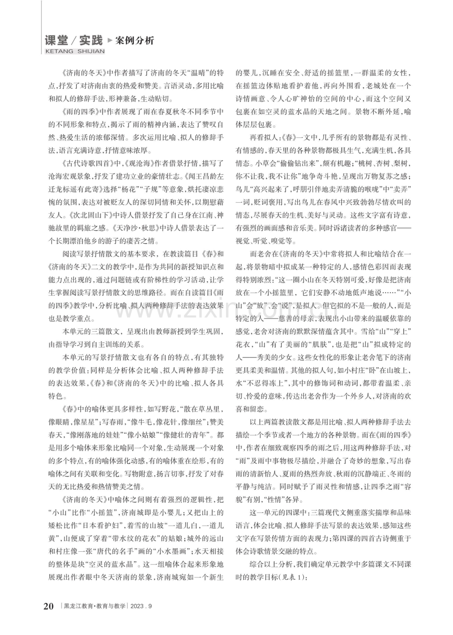 将“比较”方法用于单元教学目标的确定--以统编版语文教材七年级上册第一单元为例.pdf_第3页