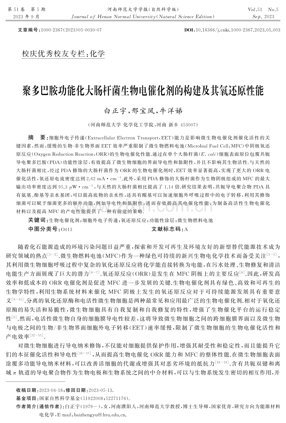 聚多巴胺功能化大肠杆菌生物电催化剂的构建及其氧还原性能.pdf_第1页