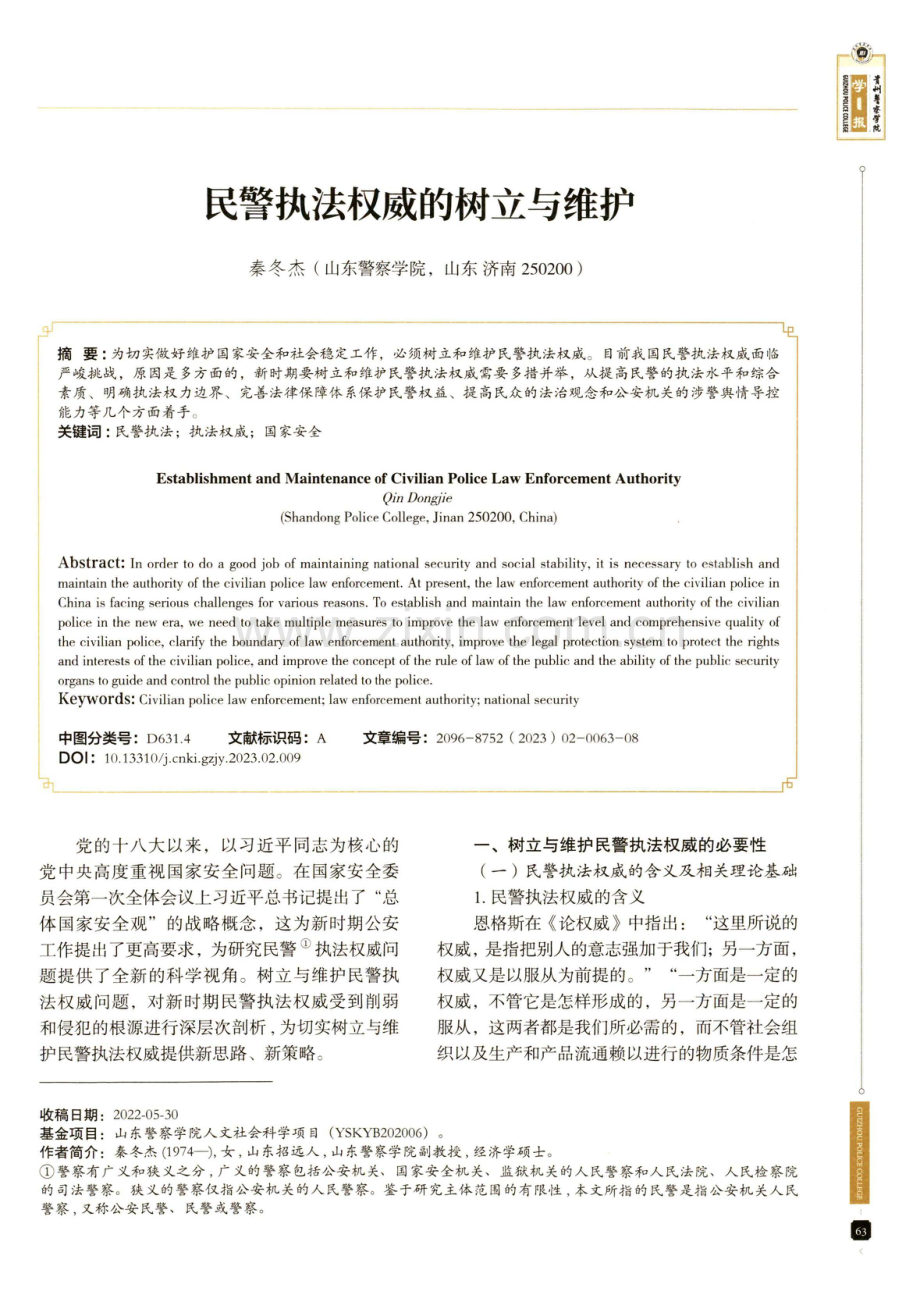 民警执法权威的树立与维护.pdf_第1页