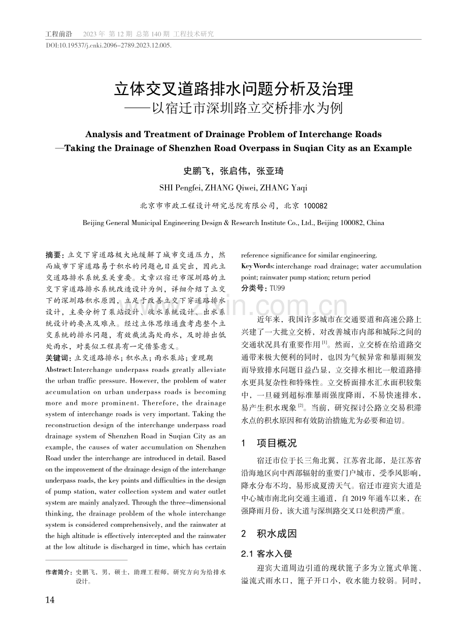 立体交叉道路排水问题分析及治理——以宿迁市深圳路立交桥排水为例.pdf_第1页