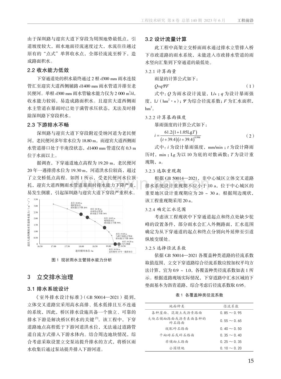 立体交叉道路排水问题分析及治理——以宿迁市深圳路立交桥排水为例.pdf_第2页