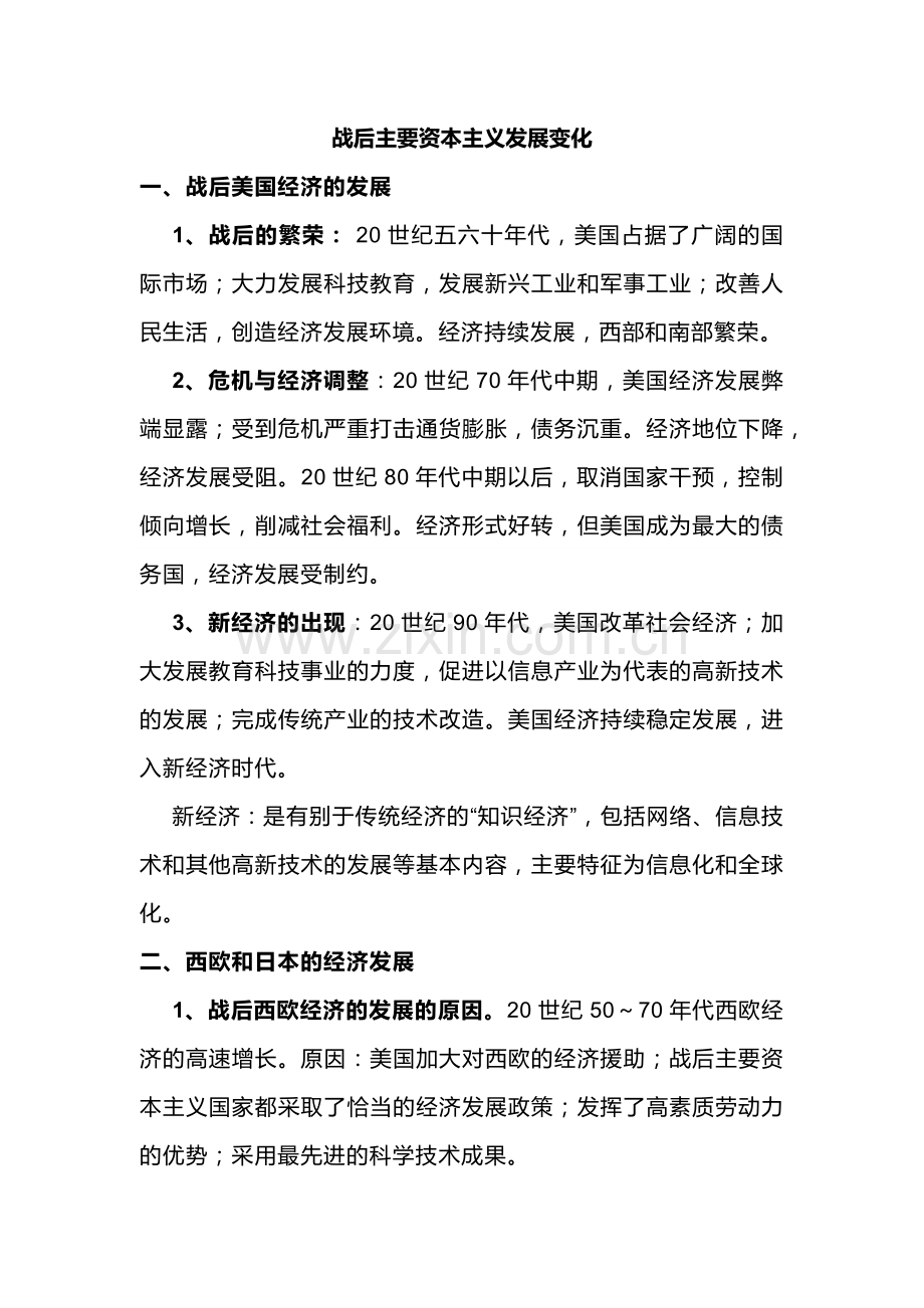 初中历史复习专题：战后主要资本主义发展变化.docx_第1页