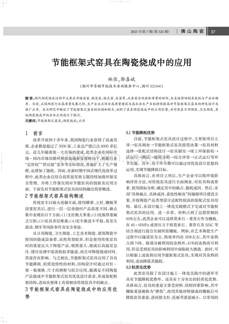 节能框架式窑具在陶瓷烧成中的应用.pdf_第1页