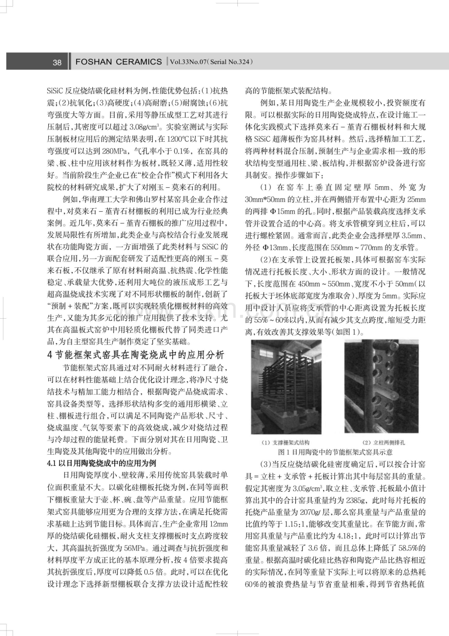 节能框架式窑具在陶瓷烧成中的应用.pdf_第2页