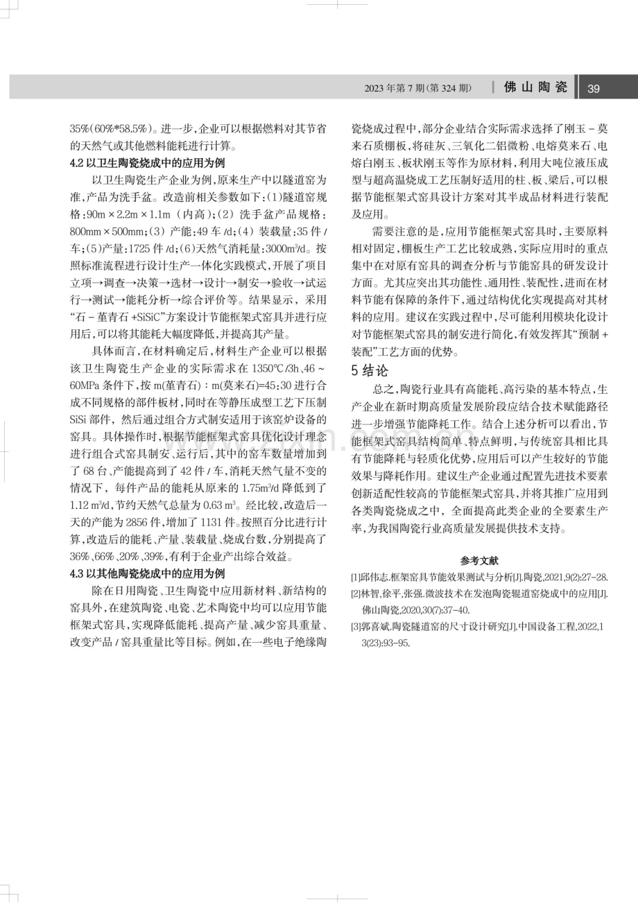 节能框架式窑具在陶瓷烧成中的应用.pdf_第3页