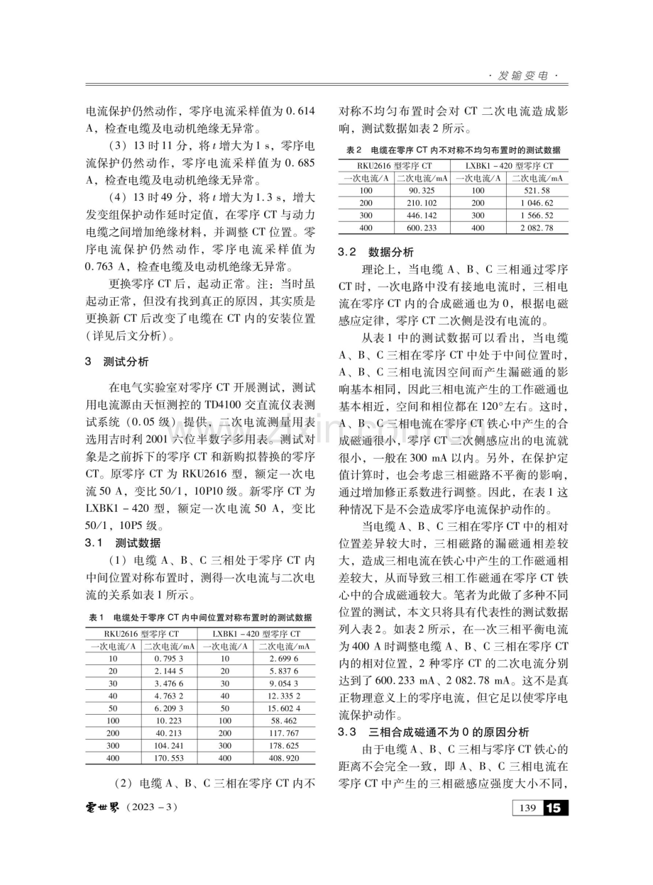 零序电流保护非正常动作原因分析及对策.pdf_第2页