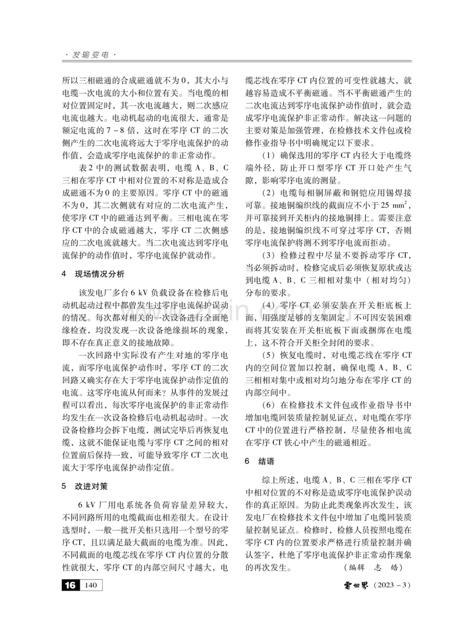 零序电流保护非正常动作原因分析及对策.pdf_第3页