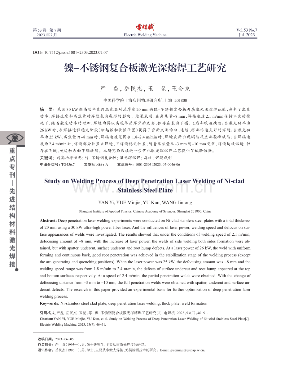 镍-不锈钢复合板激光深熔焊工艺研究.pdf_第1页