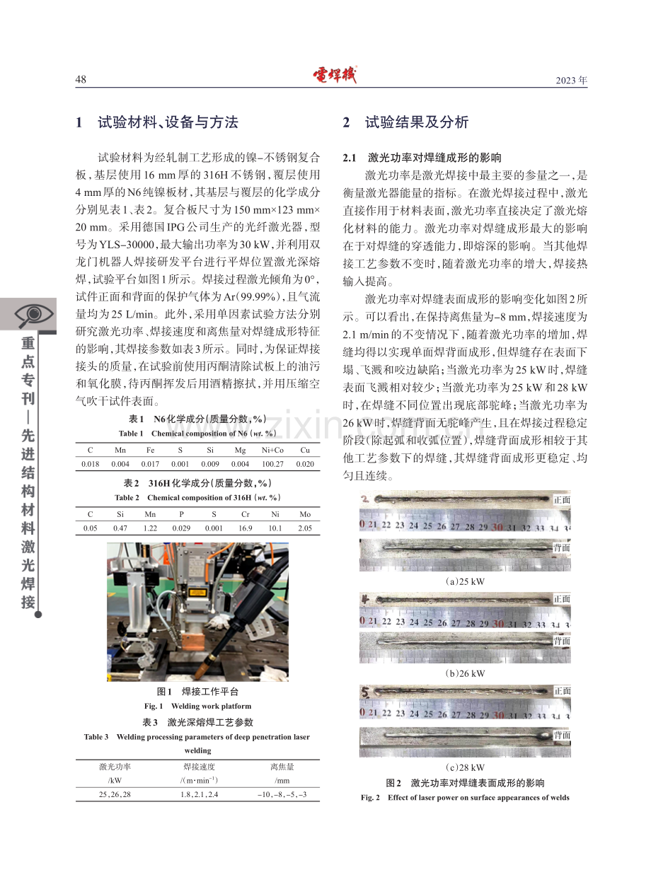 镍-不锈钢复合板激光深熔焊工艺研究.pdf_第3页