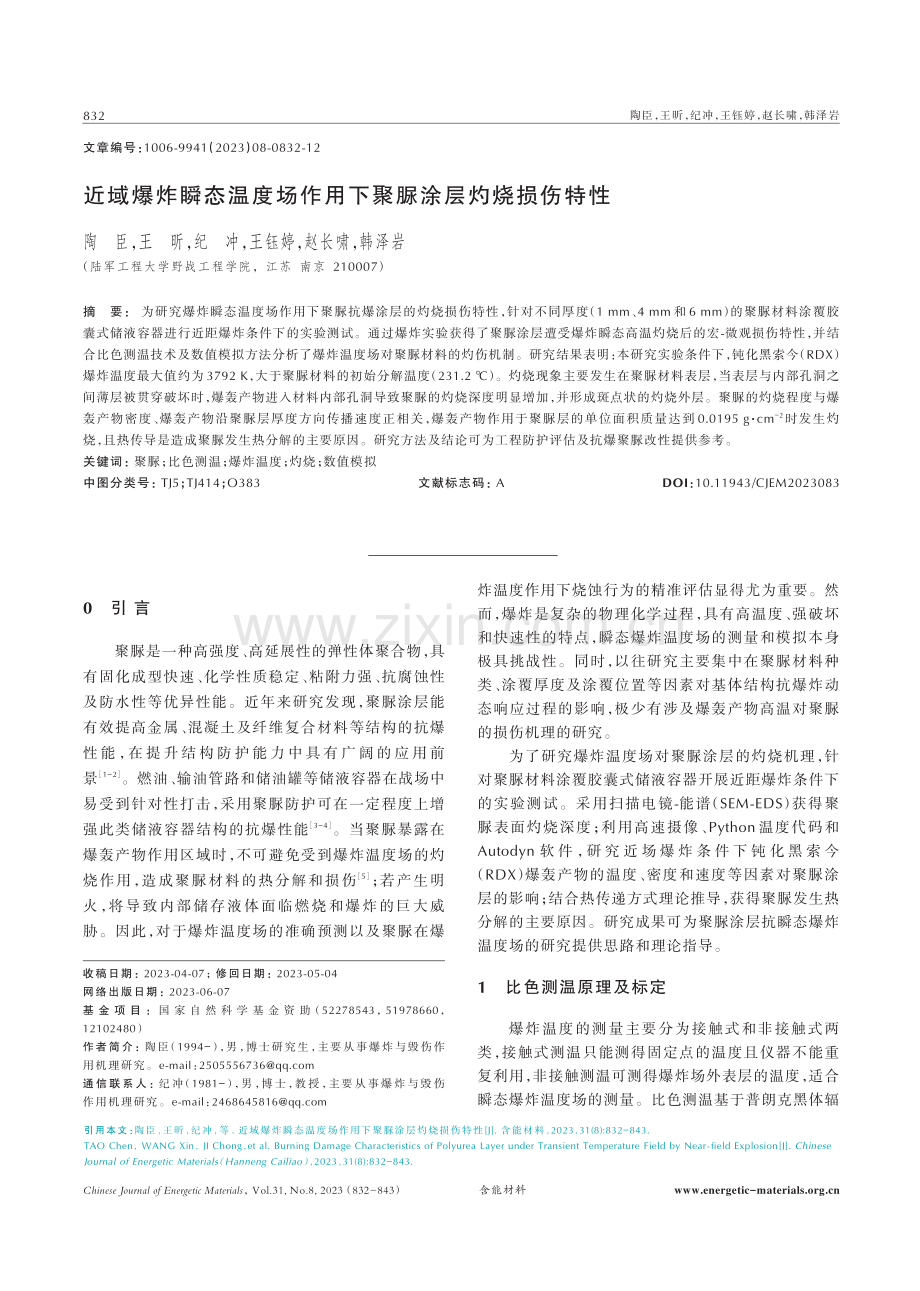 近域爆炸瞬态温度场作用下聚脲涂层灼烧损伤特性.pdf_第1页