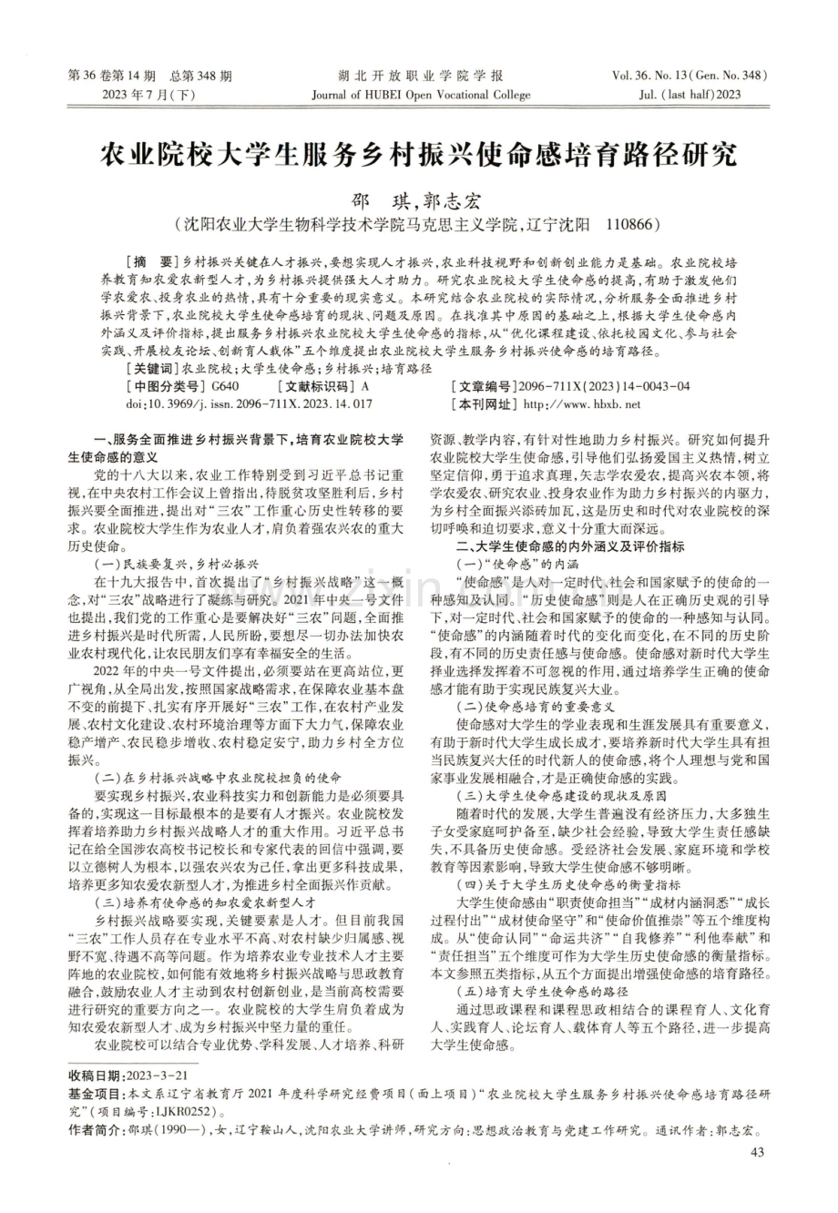 农业院校大学生服务乡村振兴使命感培育路径研究.pdf_第1页