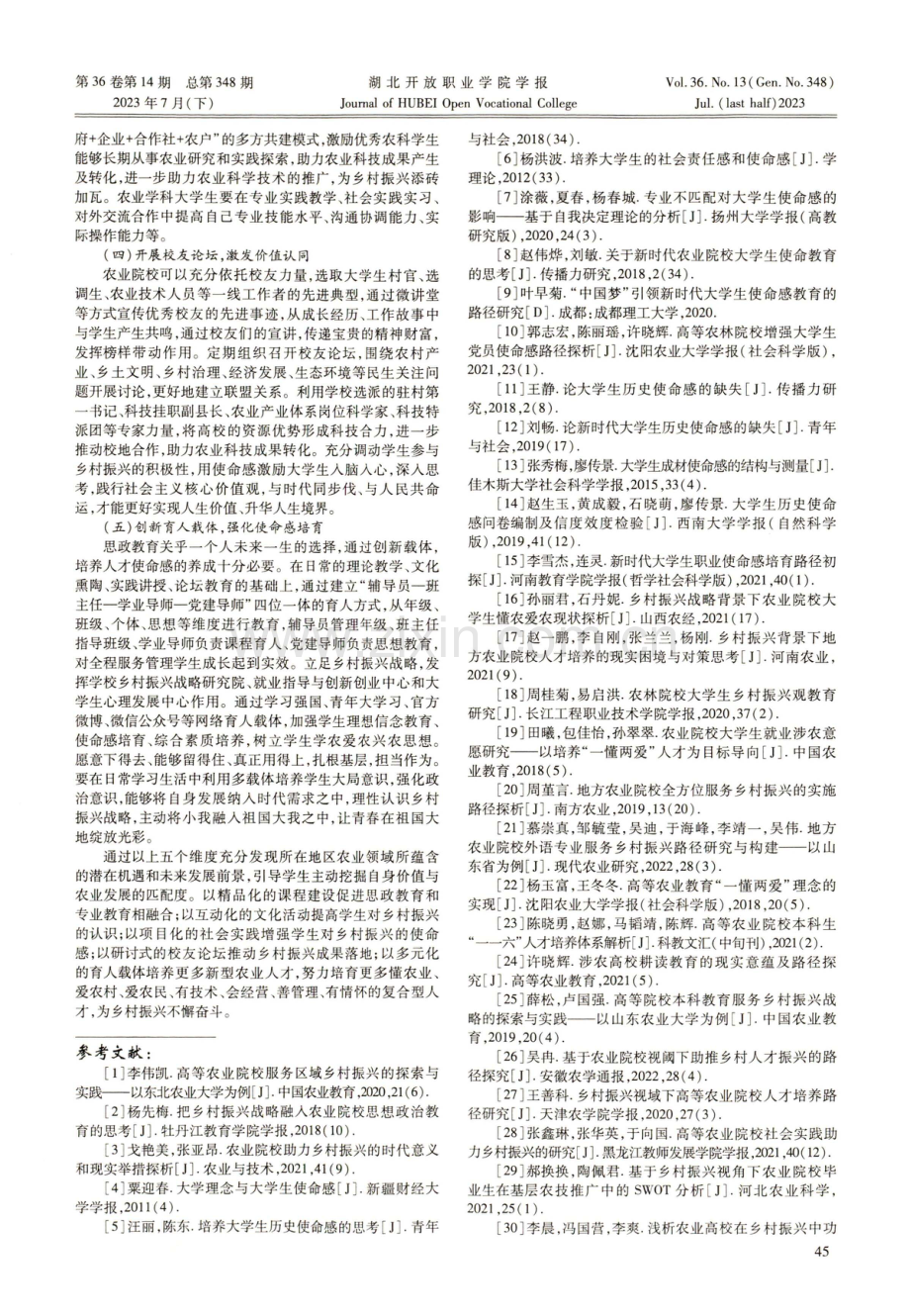 农业院校大学生服务乡村振兴使命感培育路径研究.pdf_第3页