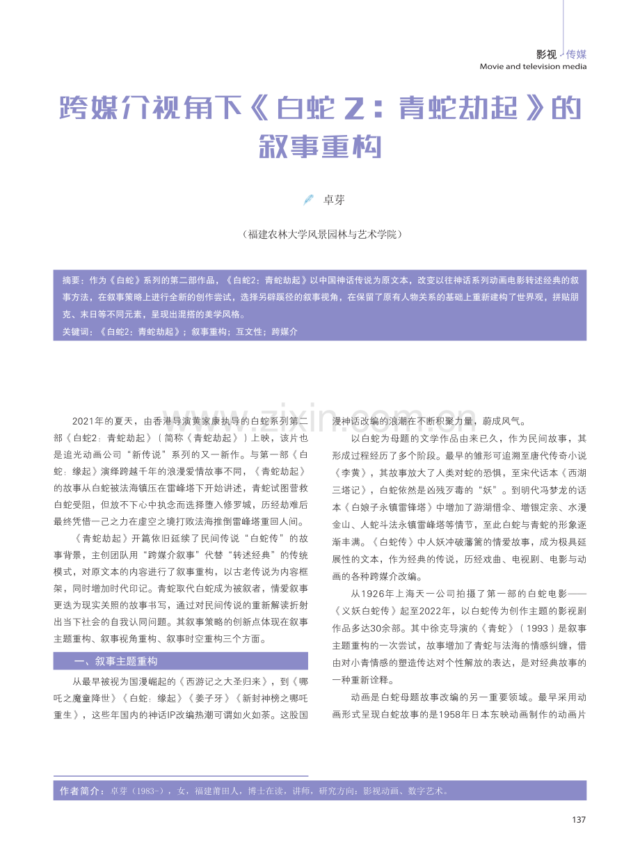 跨媒介视角下《白蛇2：青蛇劫起》的叙事重构.pdf_第1页