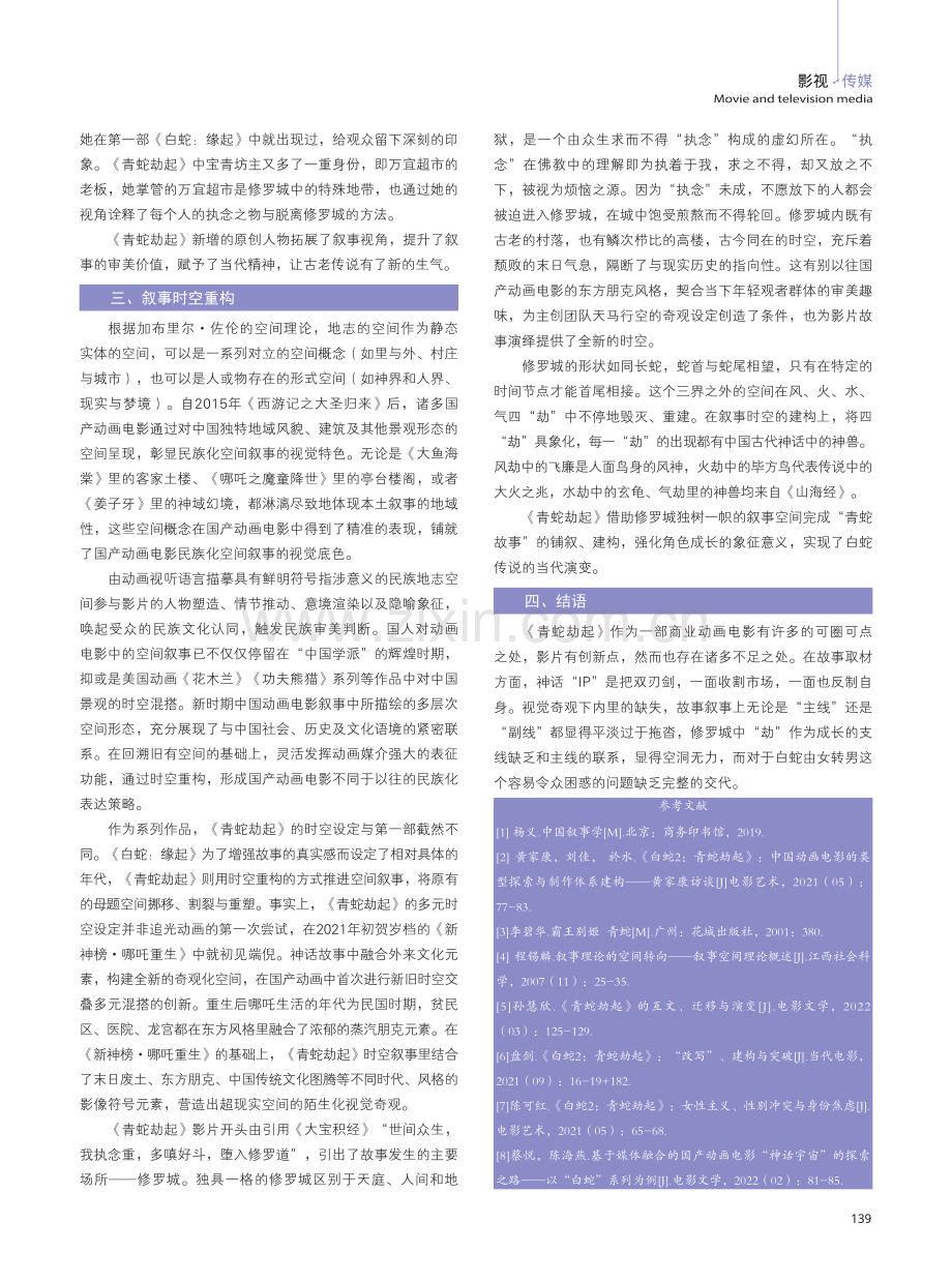 跨媒介视角下《白蛇2：青蛇劫起》的叙事重构.pdf_第3页