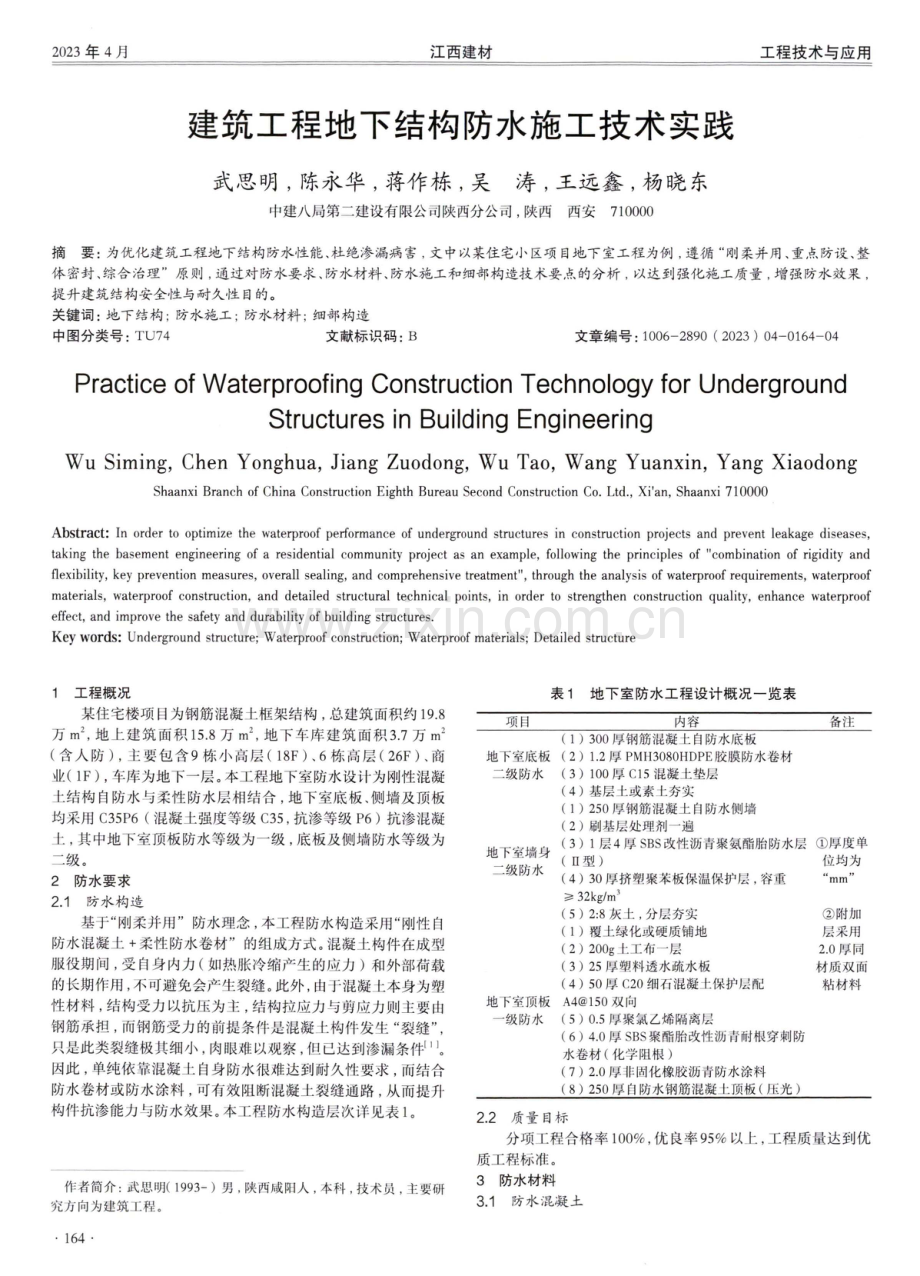 建筑工程地下结构防水施工技术实践.pdf_第1页