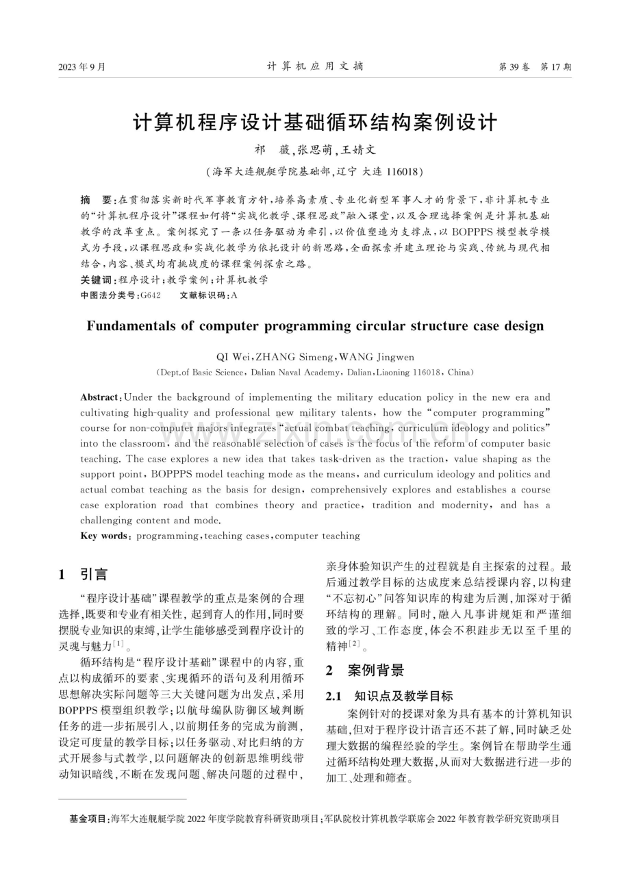 计算机程序设计基础循环结构案例设计.pdf_第1页