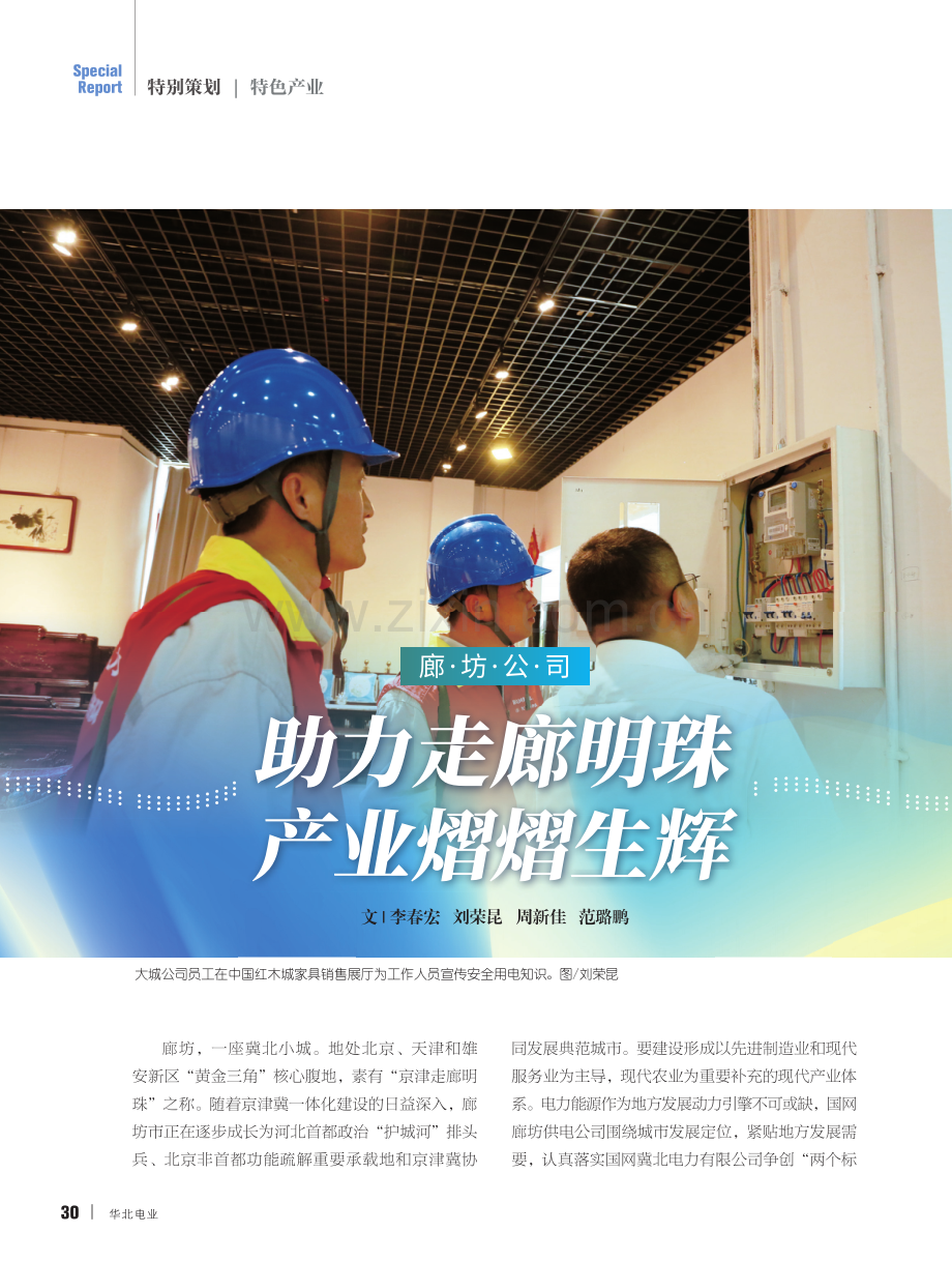 廊坊公司 助力走廊明珠 产业熠熠生辉.pdf_第1页