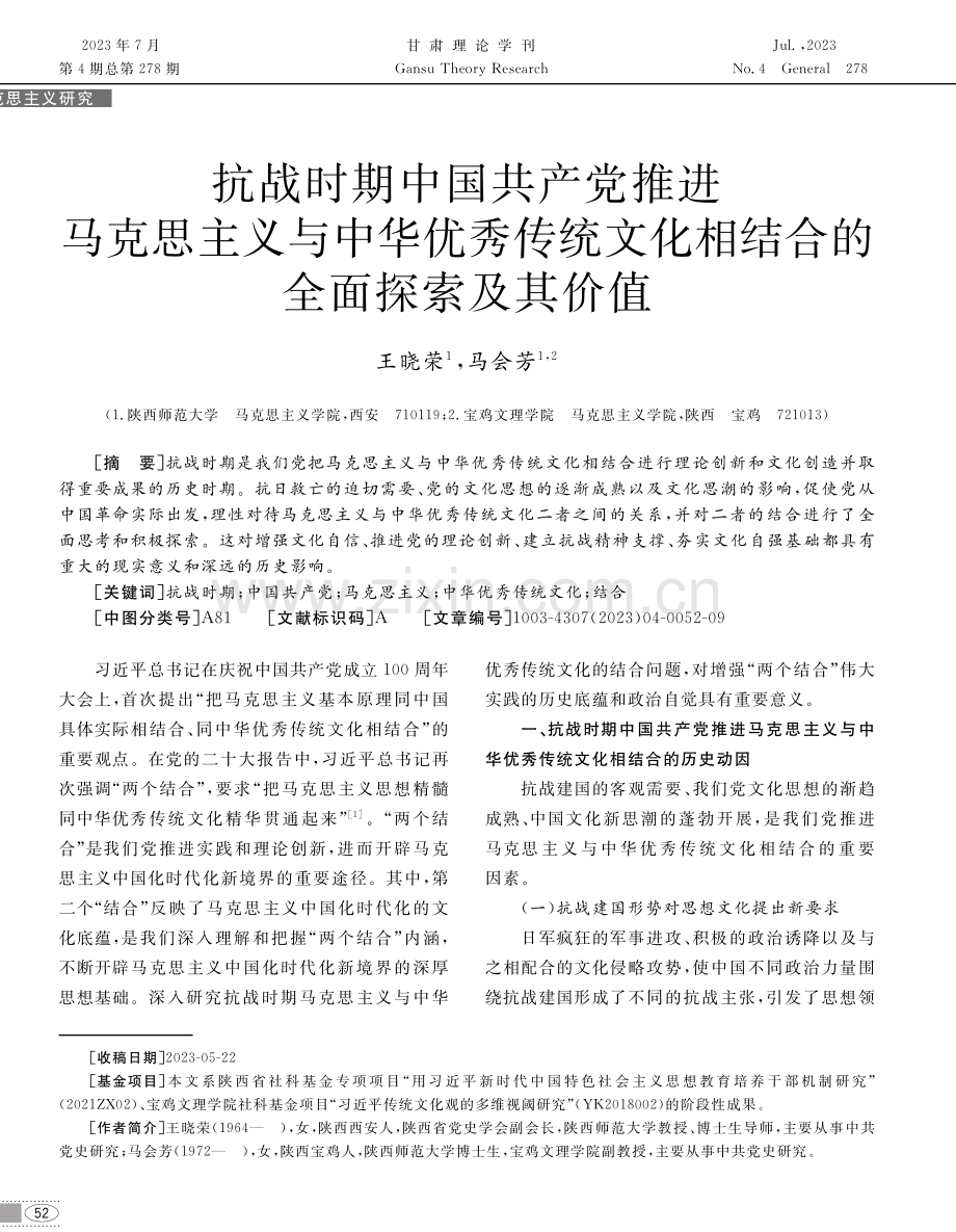 抗战时期中国共产党推进马克思主义与中华优秀传统文化相结合的全面探索及其价值.pdf_第1页