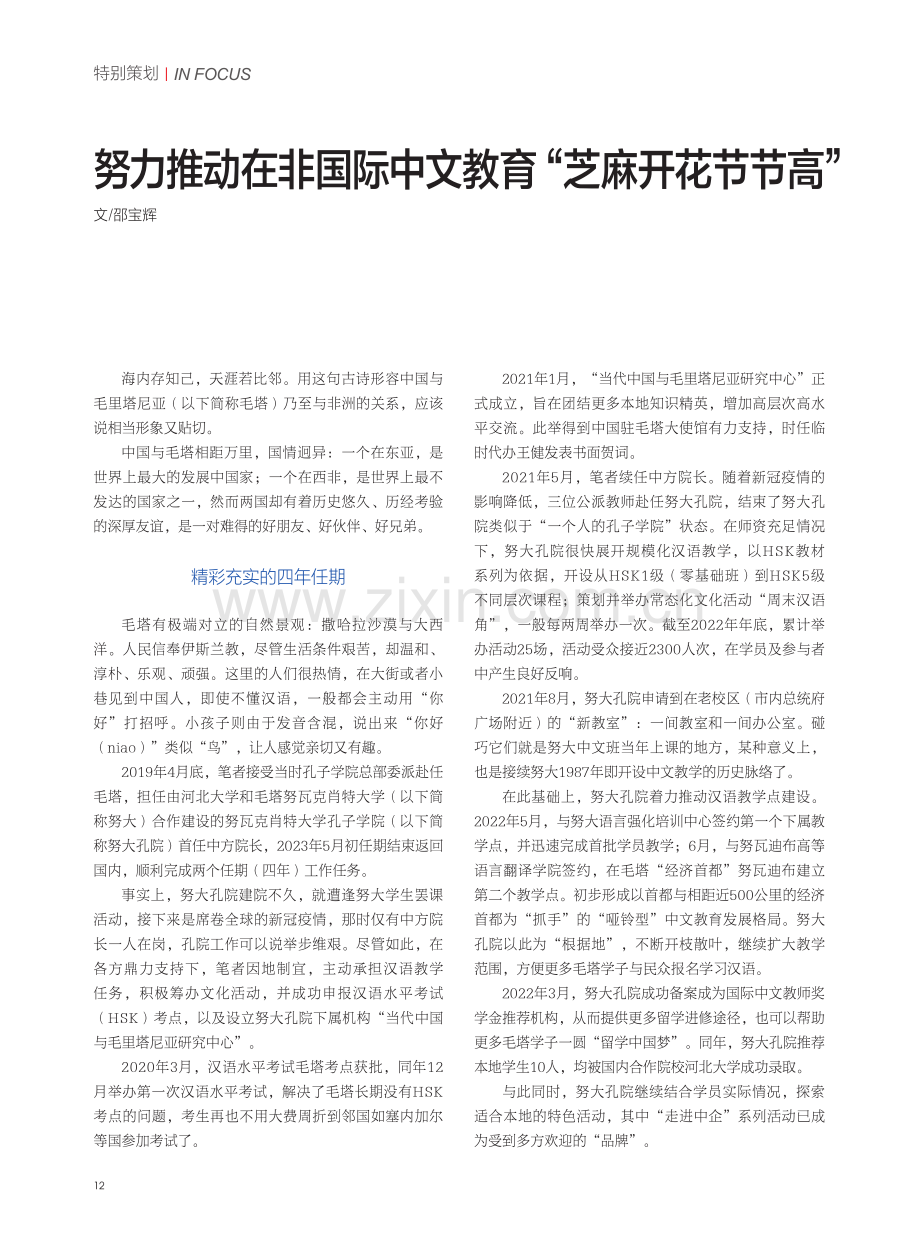 努力推动在非国际中文教育“芝麻开花节节高”.pdf_第1页