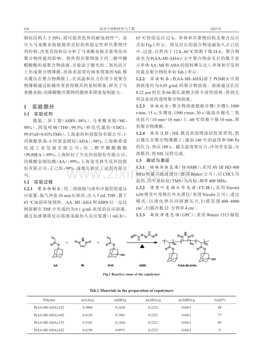 马来酰亚胺-丙烯酸酯共聚物的制备及在热纳米压印抗蚀剂的应用.pdf_第2页