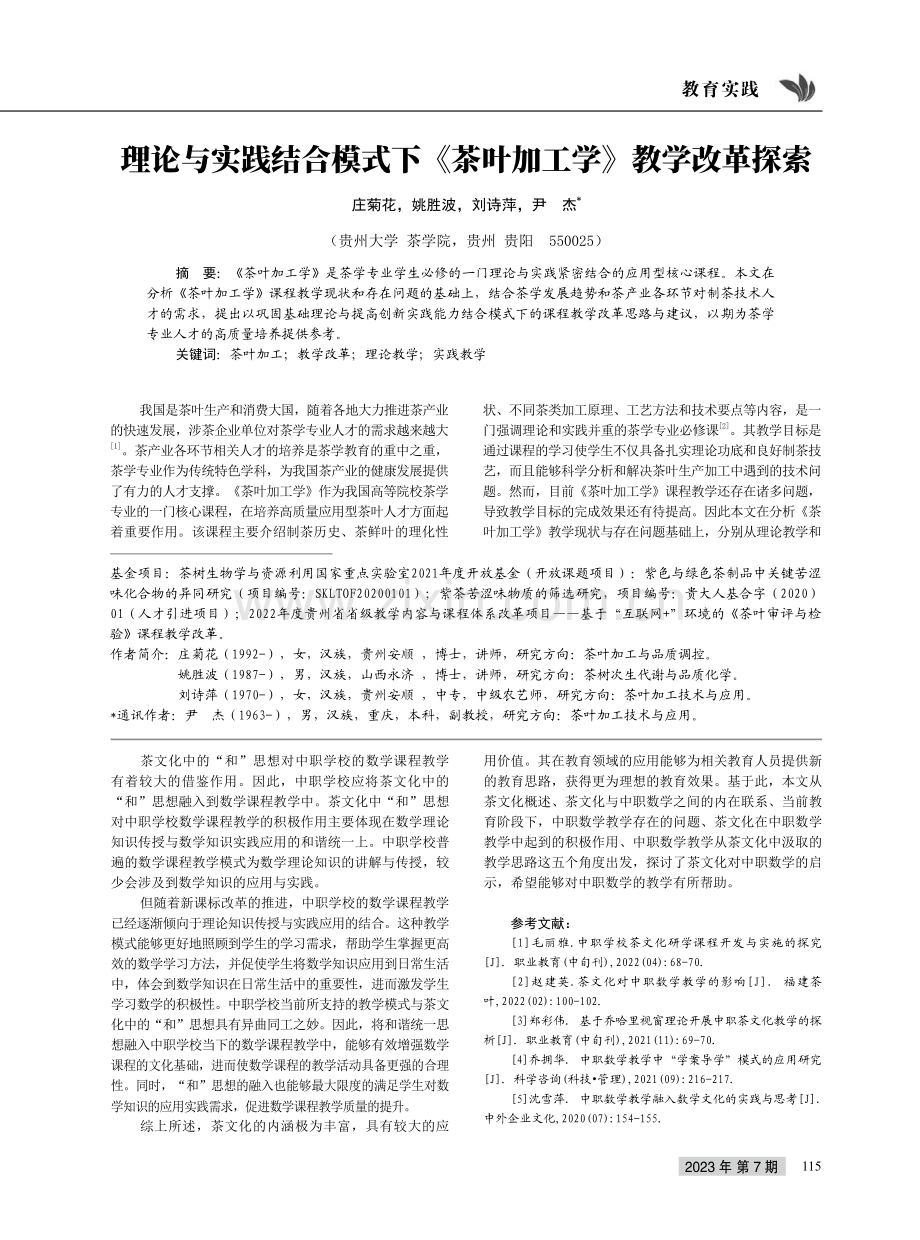 理论与实践结合模式下《茶叶加工学》教学改革探索.pdf_第1页