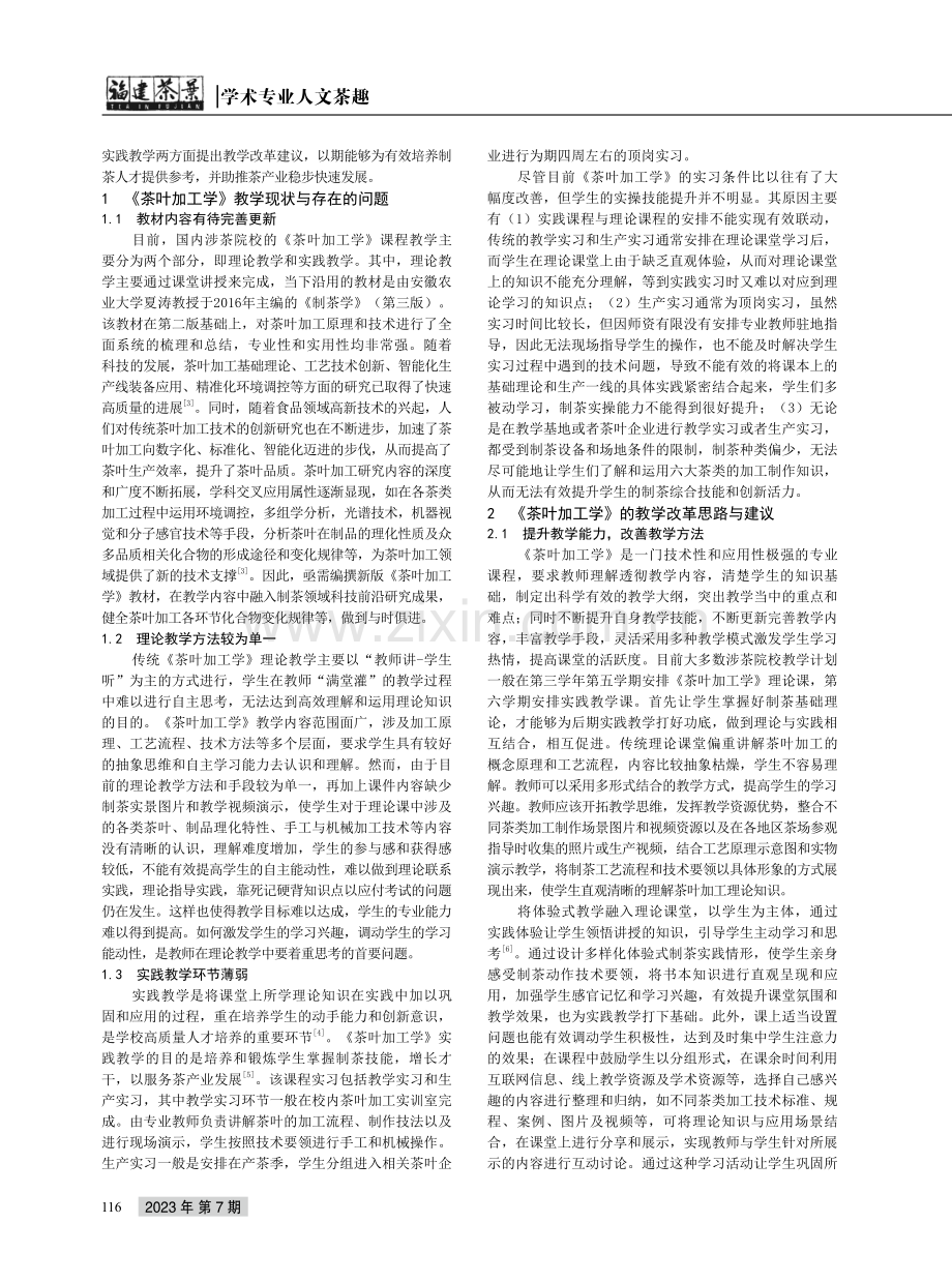 理论与实践结合模式下《茶叶加工学》教学改革探索.pdf_第2页