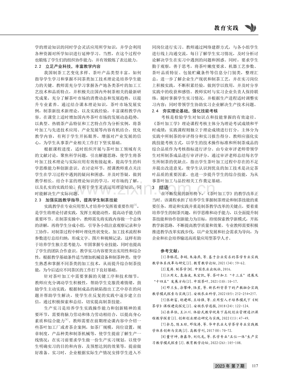 理论与实践结合模式下《茶叶加工学》教学改革探索.pdf_第3页