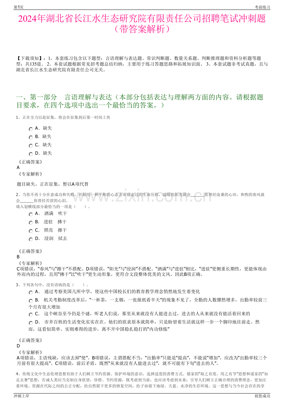 2024年湖北省长江水生态研究院有限责任公司招聘笔试冲刺题（带答案解析）.pdf_第1页