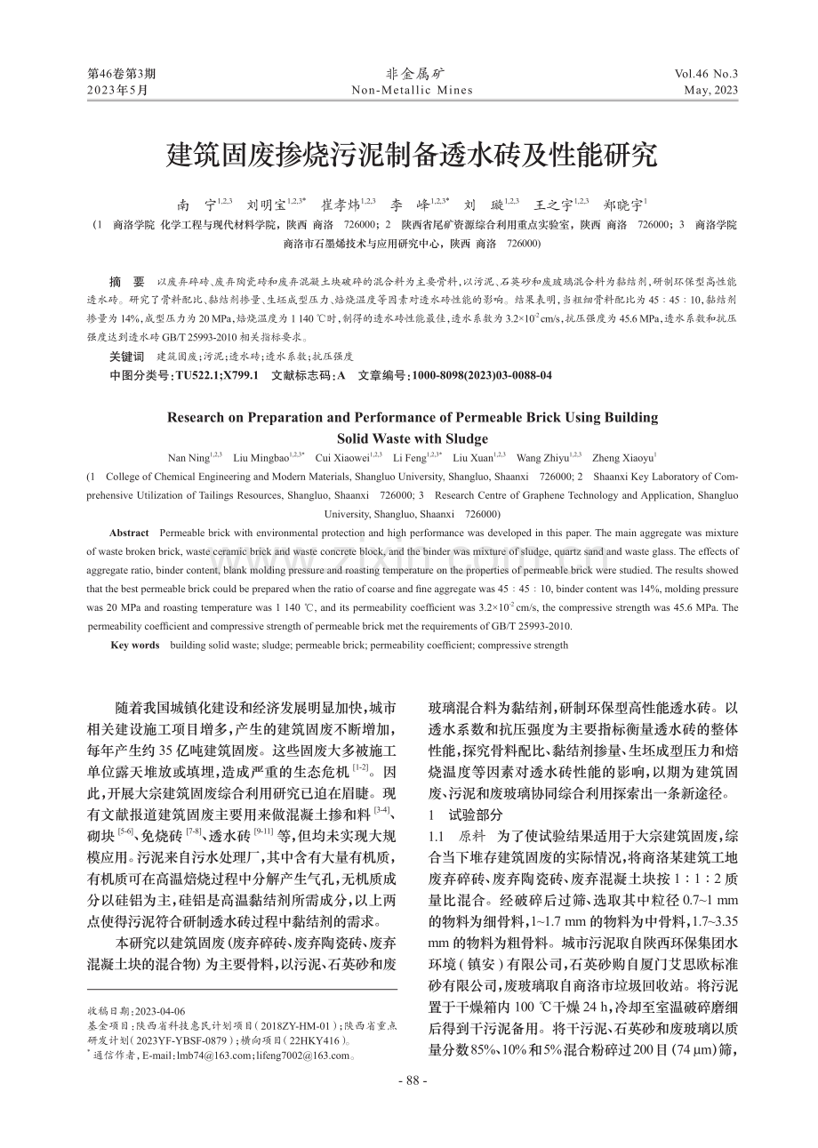 建筑固废掺烧污泥制备透水砖及性能研究.pdf_第1页