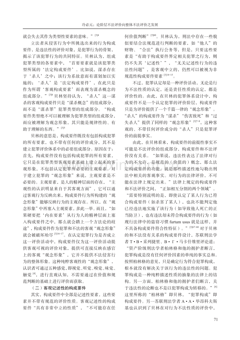 论阶层不法评价向整体不法评价之发展.pdf_第3页