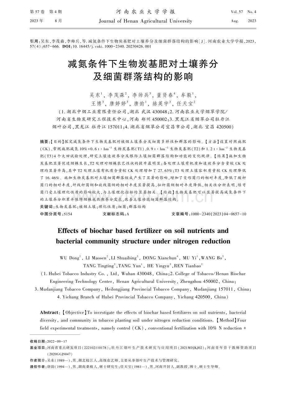 减氮条件下生物炭基肥对土壤养分及细菌群落结构的影响.pdf_第1页