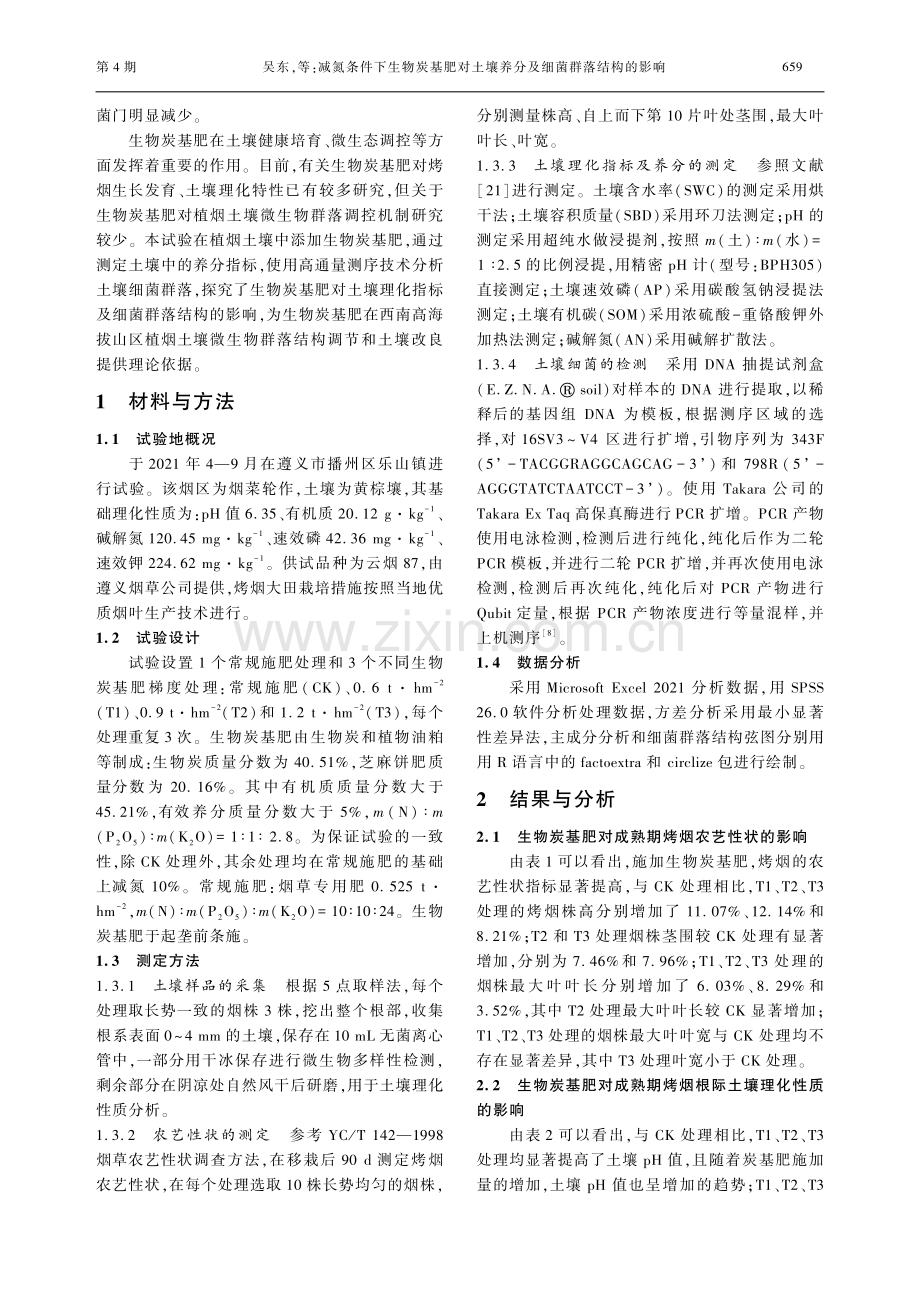 减氮条件下生物炭基肥对土壤养分及细菌群落结构的影响.pdf_第3页