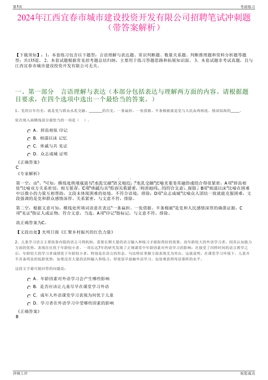 2024年江西宜春市城市建设投资开发有限公司招聘笔试冲刺题（带答案解析）.pdf_第1页