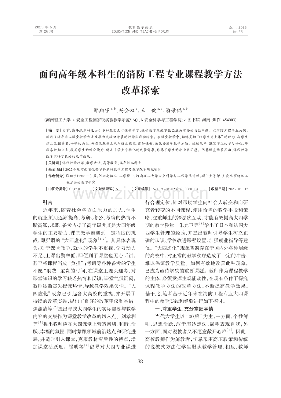 面向高年级本科生的消防工程专业课程教学方法改革探索.pdf_第1页