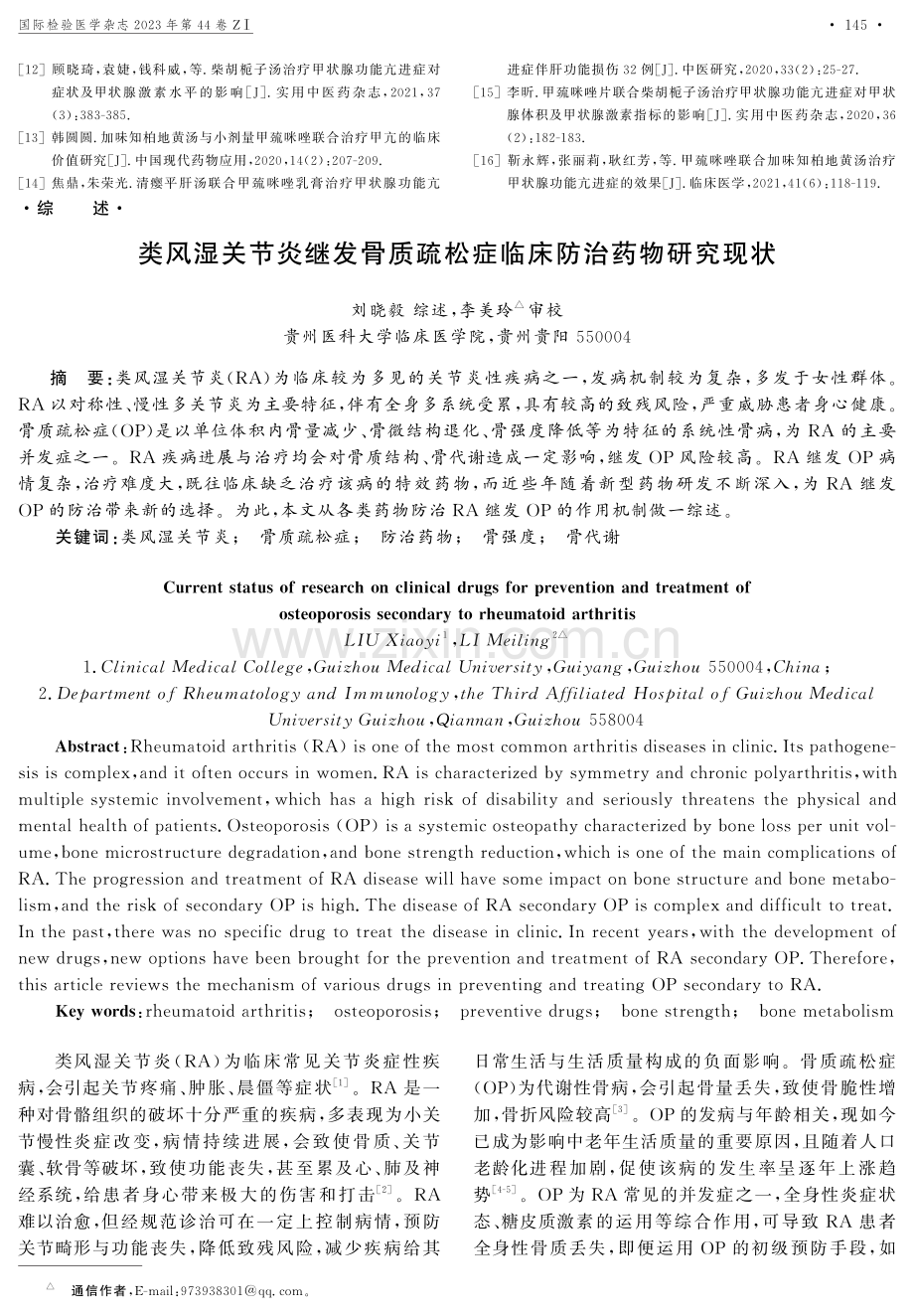 类风湿关节炎继发骨质疏松症临床防治药物研究现状.pdf_第1页