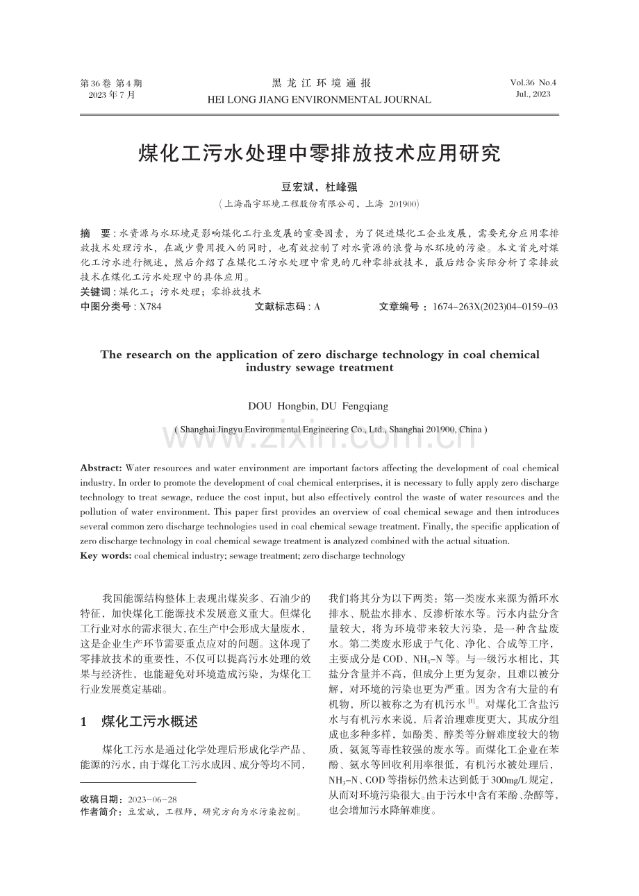 煤化工污水处理中零排放技术应用研究.pdf_第1页