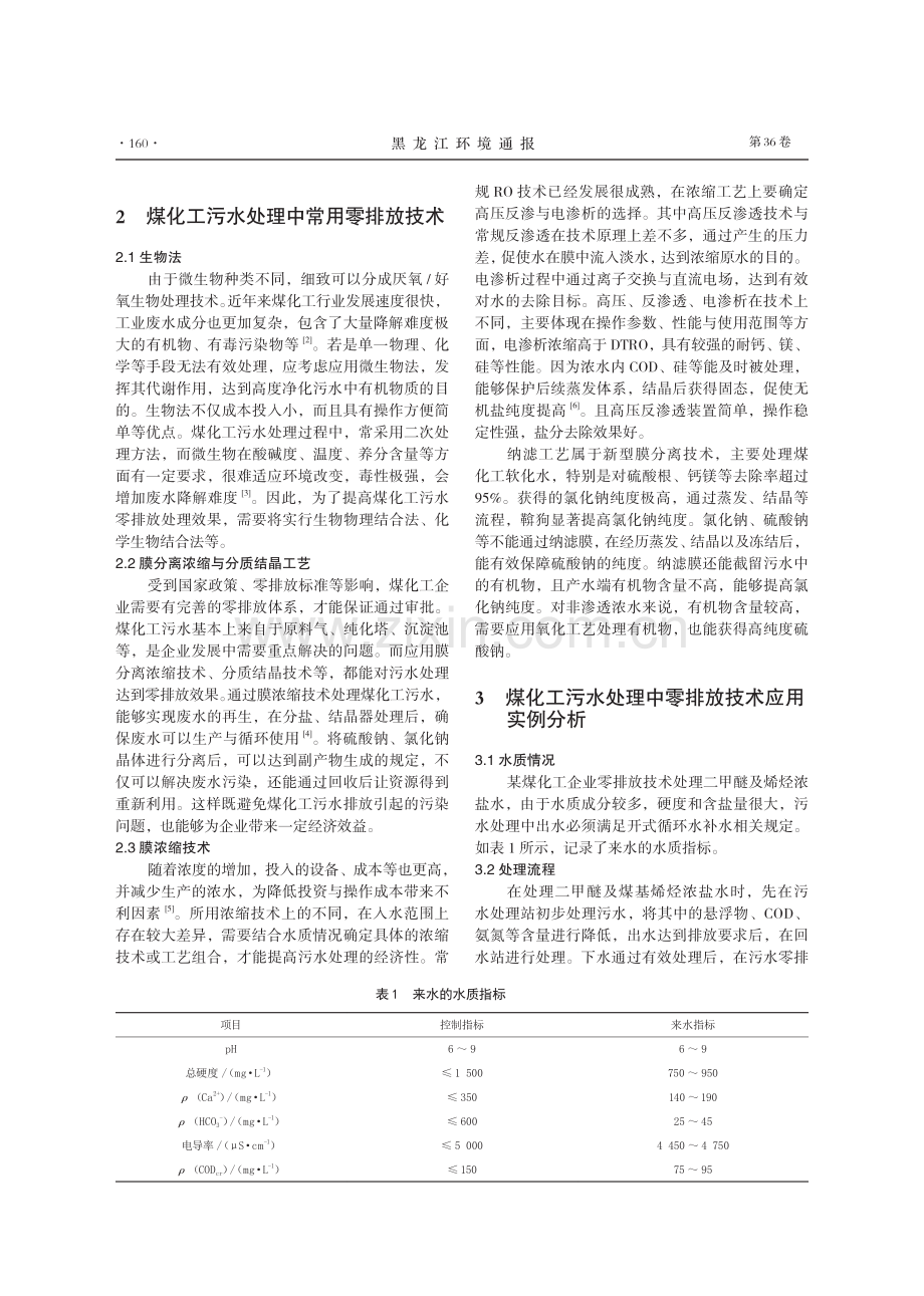 煤化工污水处理中零排放技术应用研究.pdf_第2页