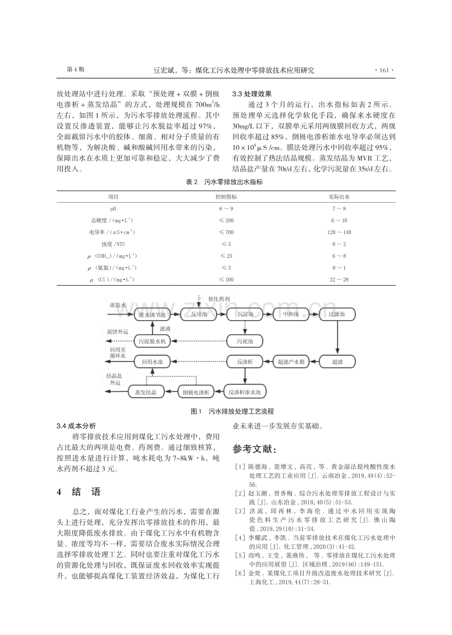 煤化工污水处理中零排放技术应用研究.pdf_第3页