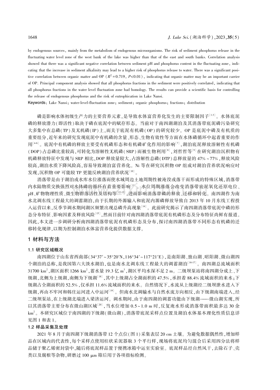 南四湖消落带底泥有机磷赋存形态及分布特征.pdf_第2页