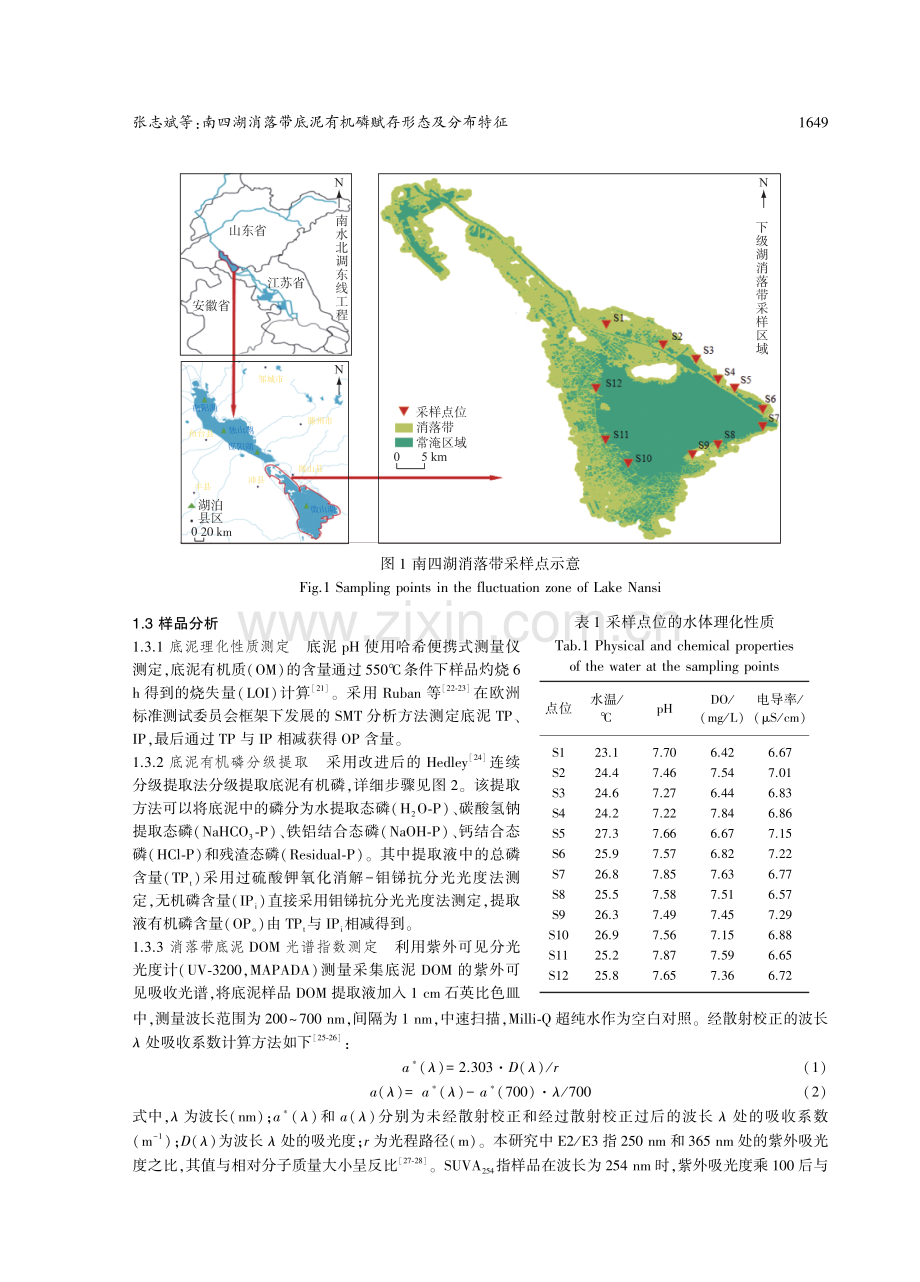 南四湖消落带底泥有机磷赋存形态及分布特征.pdf_第3页