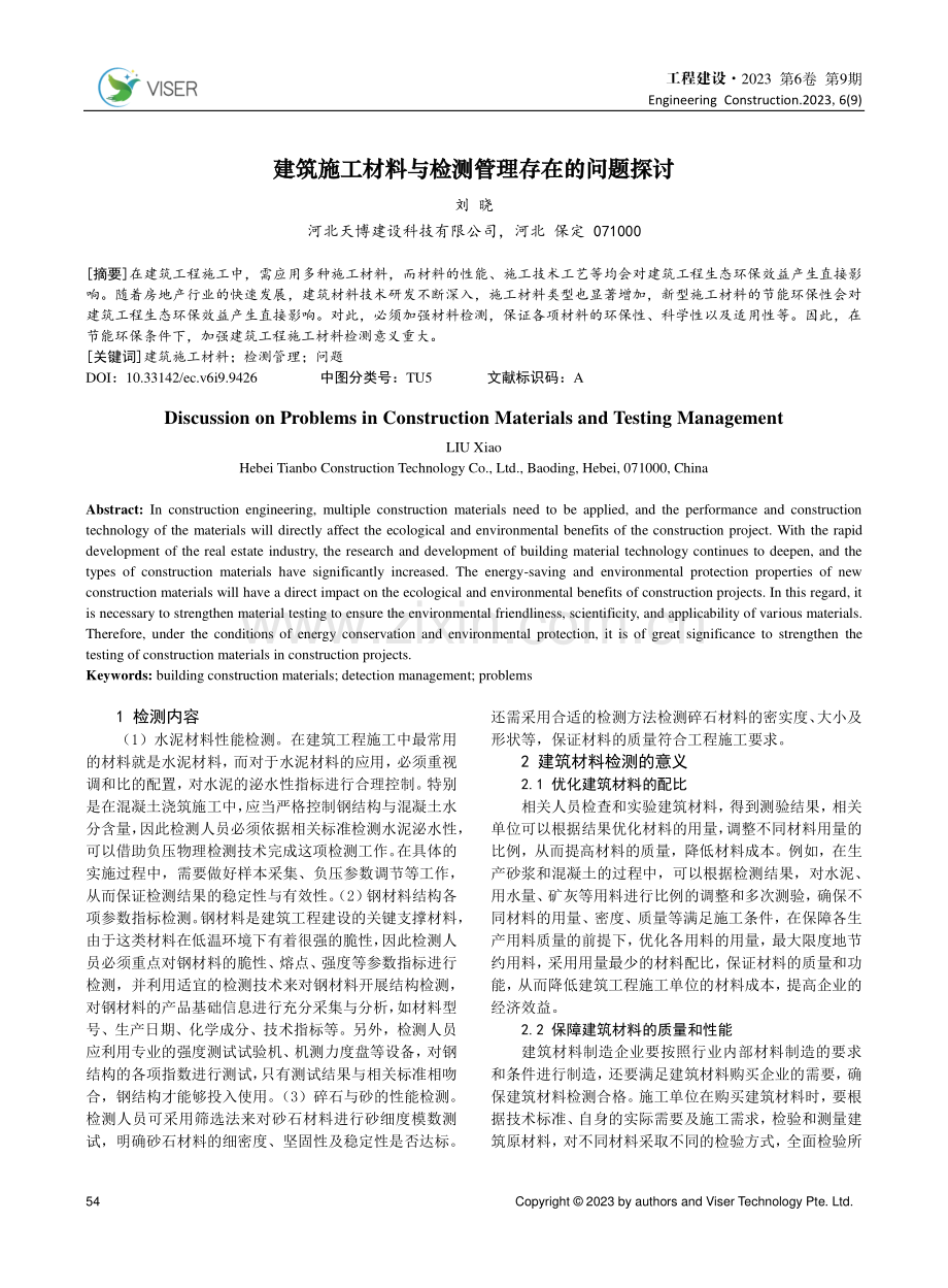 建筑施工材料与检测管理存在的问题探讨.pdf_第1页