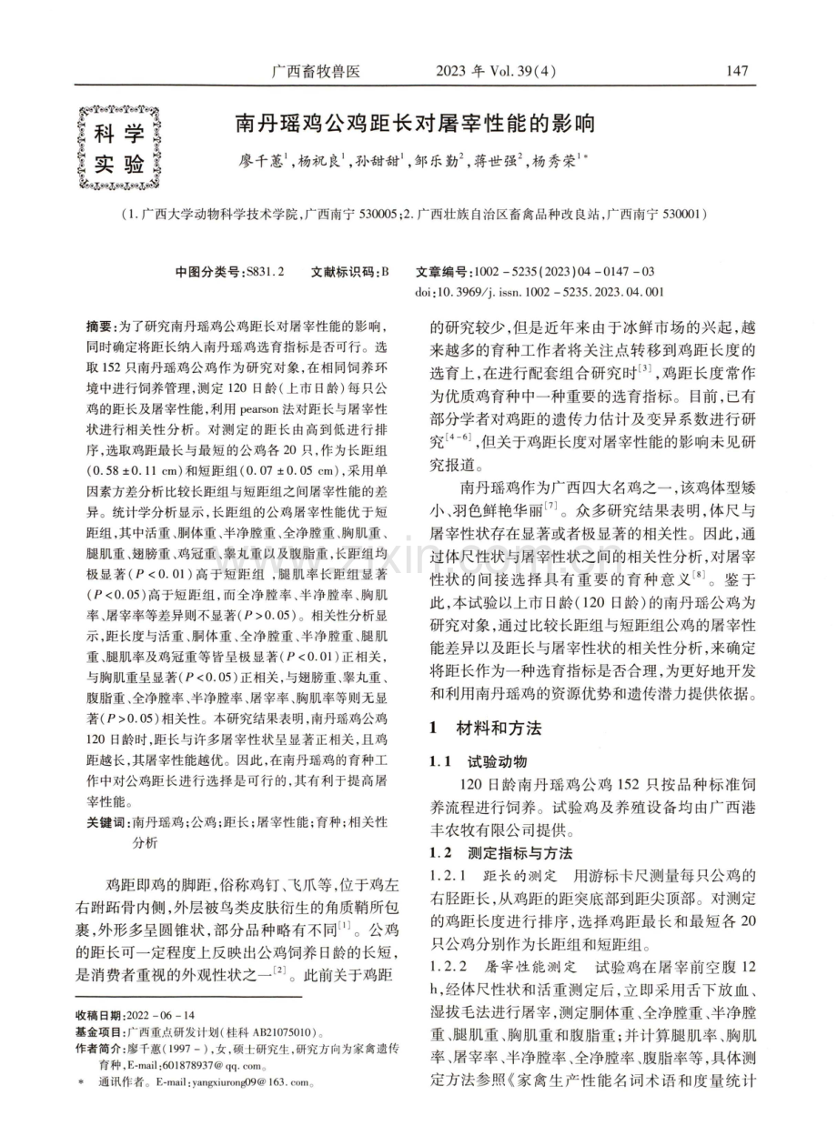 南丹瑶鸡公鸡距长对屠宰性能的影响 (1).pdf_第1页