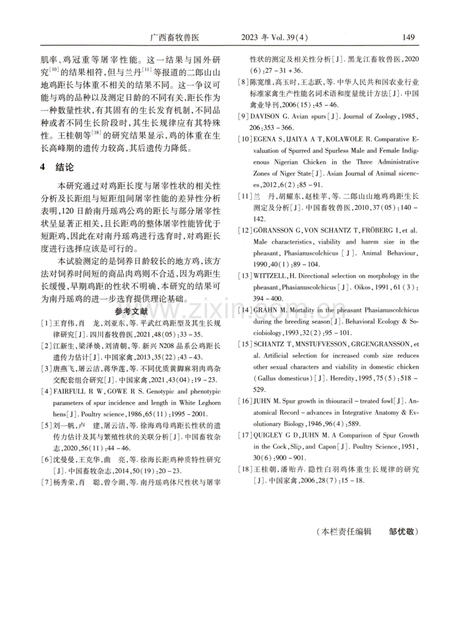 南丹瑶鸡公鸡距长对屠宰性能的影响 (1).pdf_第3页