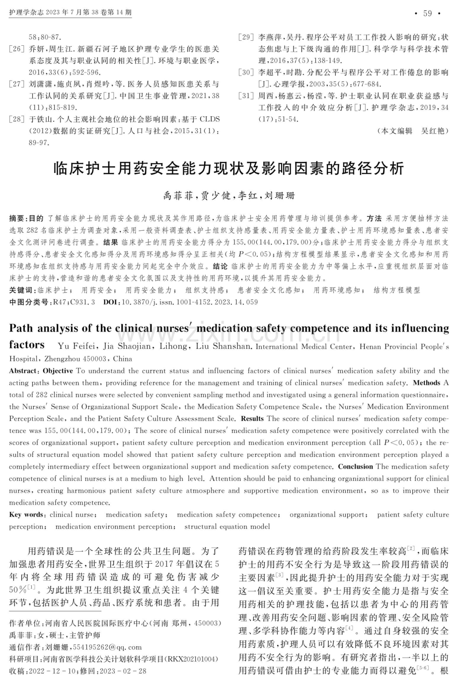 临床护士用药安全能力现状及影响因素的路径分析.pdf_第1页