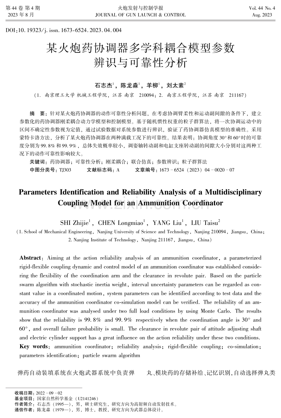 某火炮药协调器多学科耦合模型参数辨识与可靠性分析.pdf_第1页